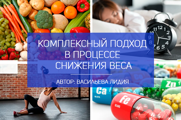 КОМПЛЕКСНЫЙ ПОДХОД В ПРОЦЕССЕ СНИЖЕНИЯ ВЕСА