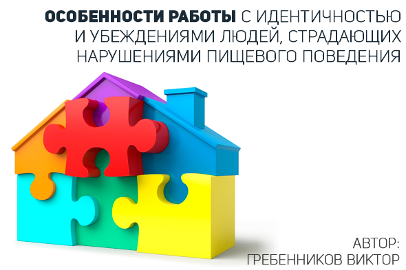 ОСОБЕННОСТИ РАБОТЫ С ИДЕНТИЧНОСТЬЮ И УБЕЖДЕНИЯМИ ЛЮДЕЙ, СТРАДАЮЩИХ НАРУШЕНИЯМИ ПИЩЕВОГО ПОВЕДЕНИЯ