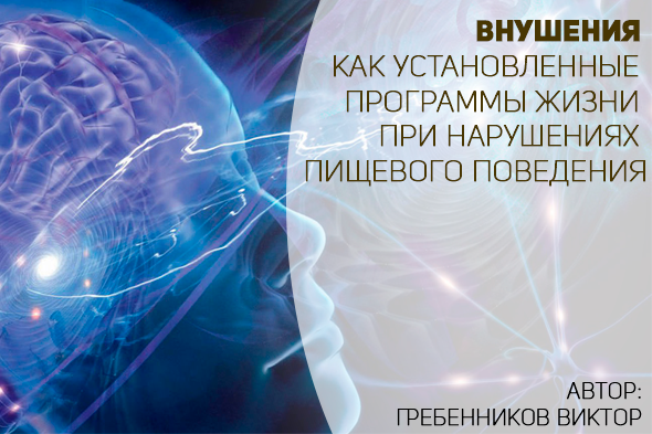 ВНУШЕНИЯ КАК УСТАНОВЛЕННЫЕ ПРОГРАММЫ ЖИЗНИ ПРИ НАРУШЕНИЯХ ПИЩЕВОГО ПОВЕДЕНИЯ